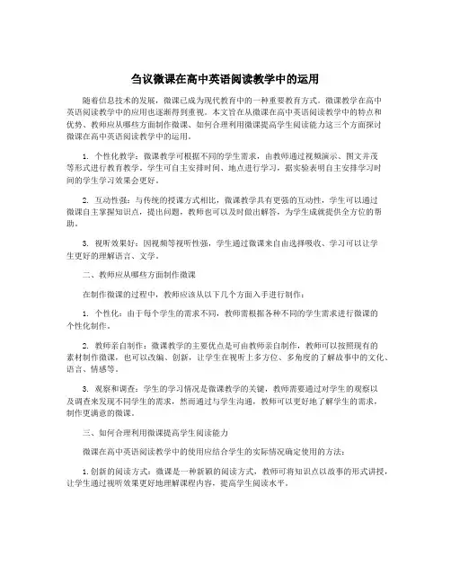 刍议微课在高中英语阅读教学中的运用