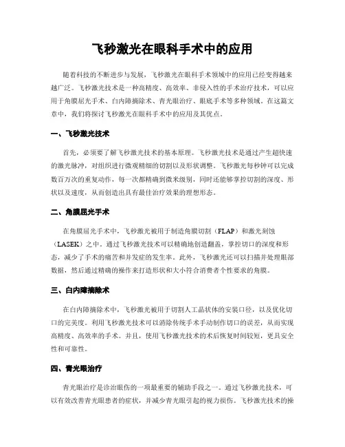飞秒激光在眼科手术中的应用