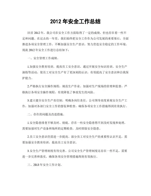 2012年安全工作总结