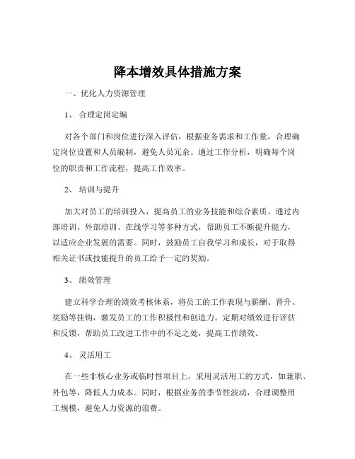 降本增效具体措施方案