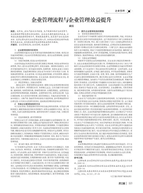 企业管理流程与企业管理效益提