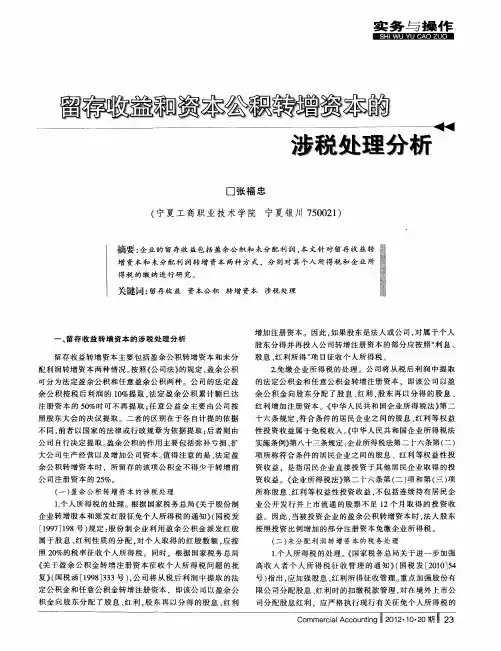 留存收益和资本公积转增资本的涉税处理分析