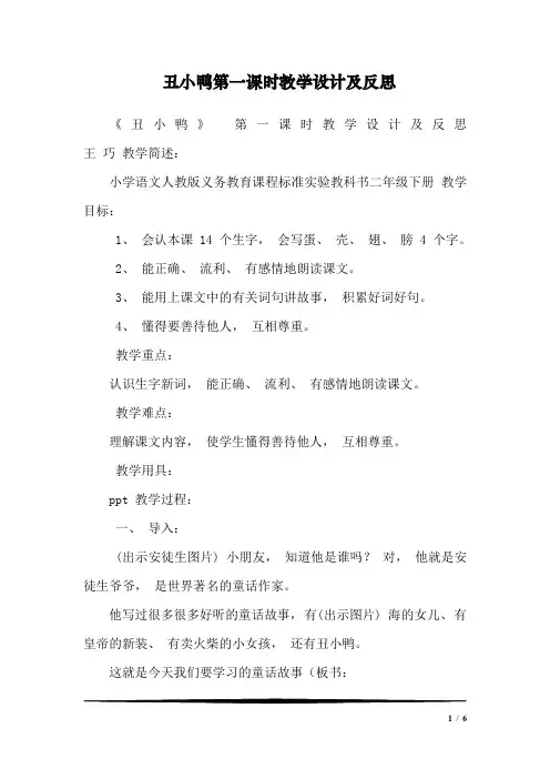 丑小鸭第一课时教学设计及反思