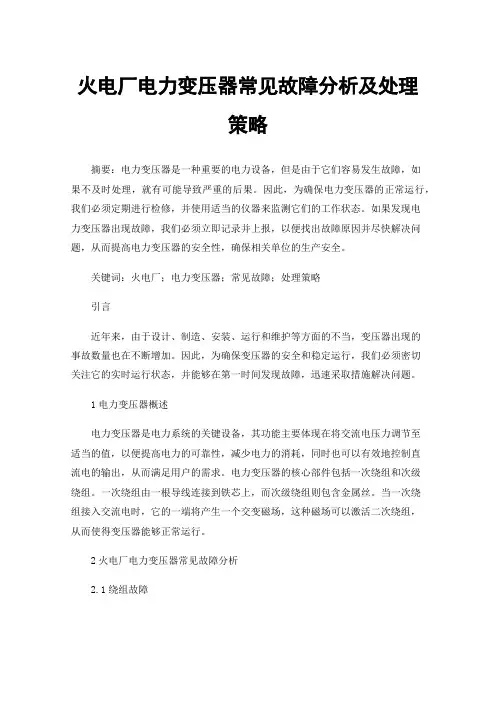 火电厂电力变压器常见故障分析及处理策略