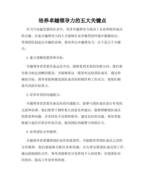 培养卓越领导力的五大关键点