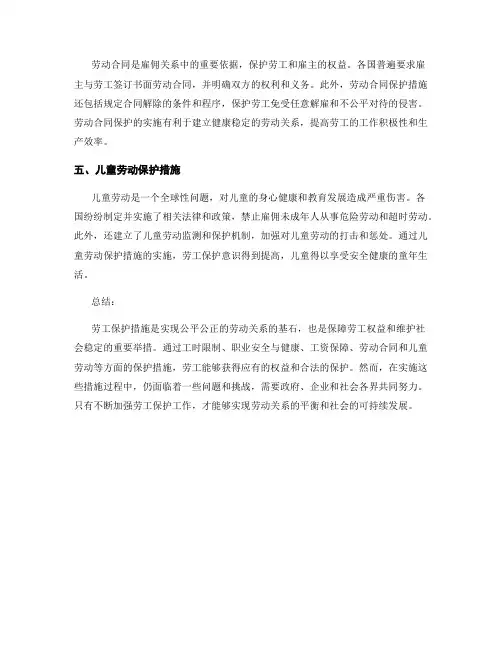 劳工保护措施