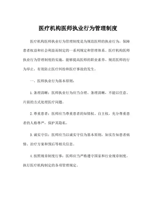 医疗机构医师执业行为管理制度