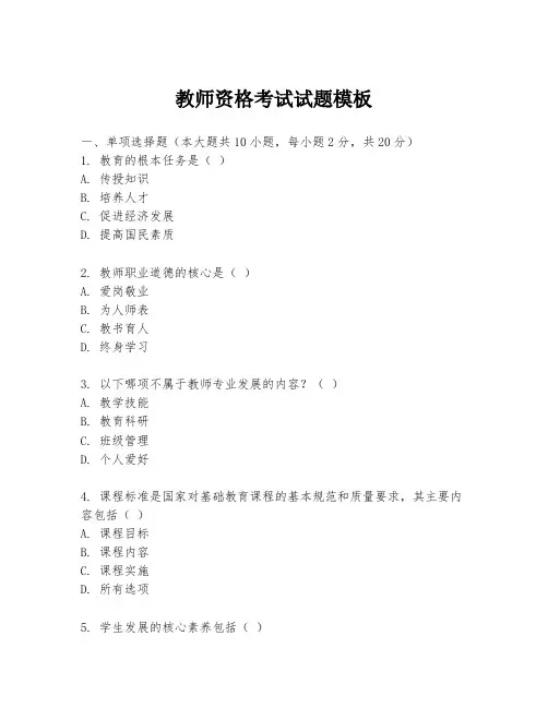 教师资格考试试题模板