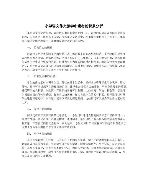 小学语文作文教学中素材的积累分析
