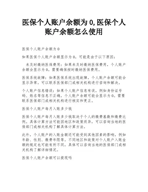 医保个人账户余额为0,医保个人账户余额怎么使用