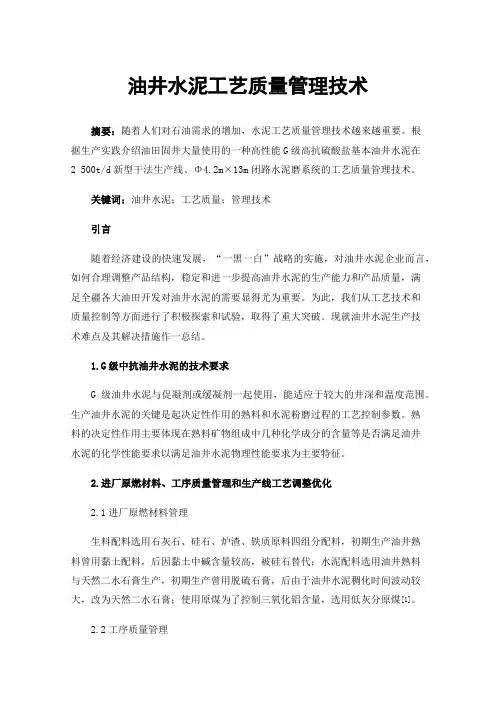 油井水泥工艺质量管理技术