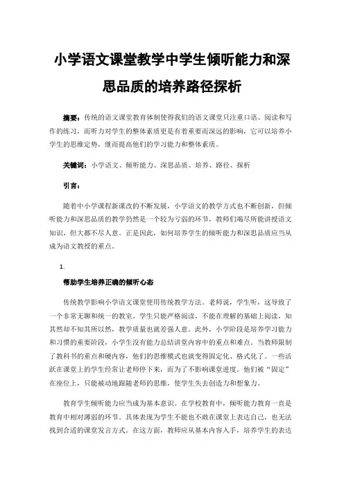 小学语文课堂教学中学生倾听能力和深思品质的培养路径探析