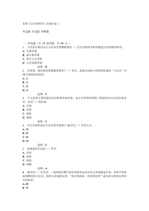14秋东财《公共管理学》在线作业三答案