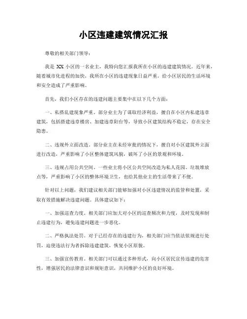 小区违建建筑情况汇报