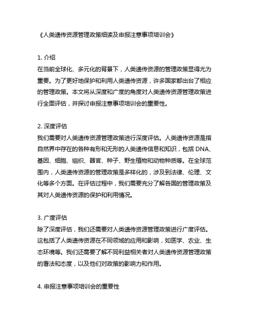 人类遗传资源管理政策细读及申报注意事项培训会