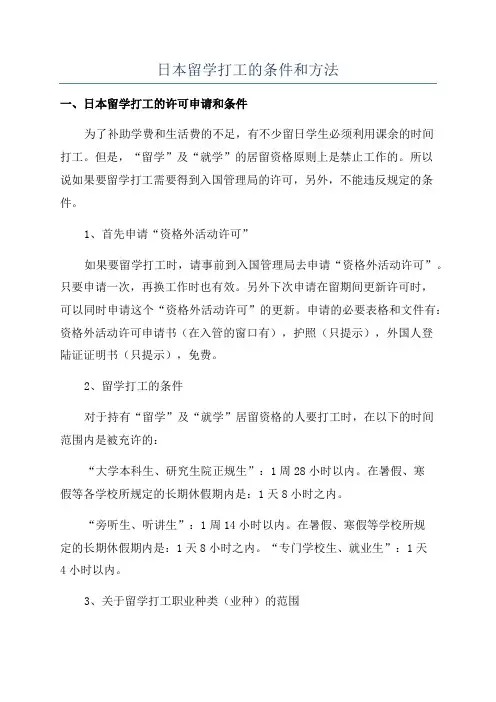 日本留学打工的条件和方法
