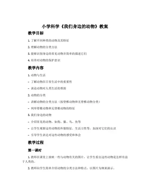 小学科学《我们身边的动物》教案