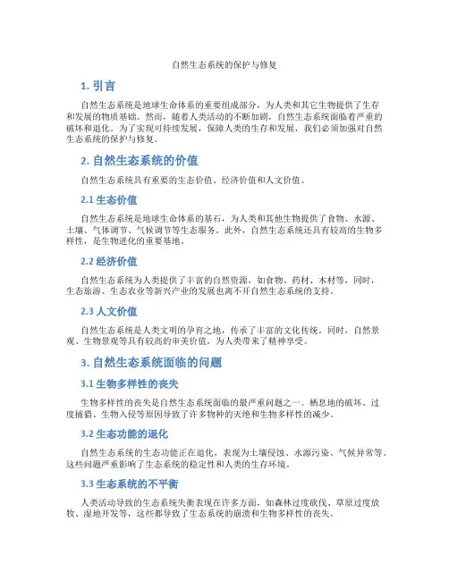 自然生态系统的保护与修复