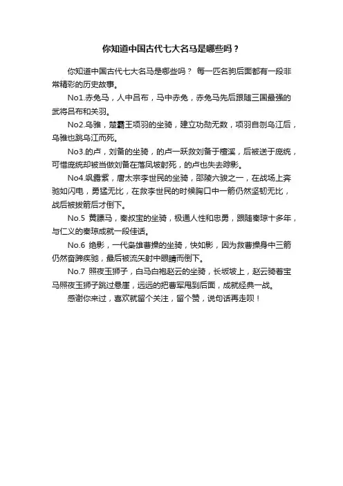 你知道中国古代七大名马是哪些吗？