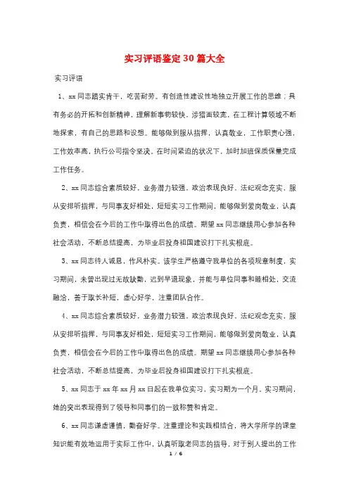 实习评语鉴定30篇大全