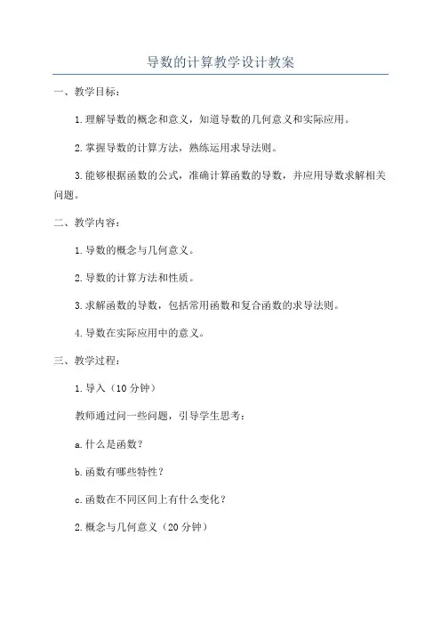 导数的计算教学设计教案
