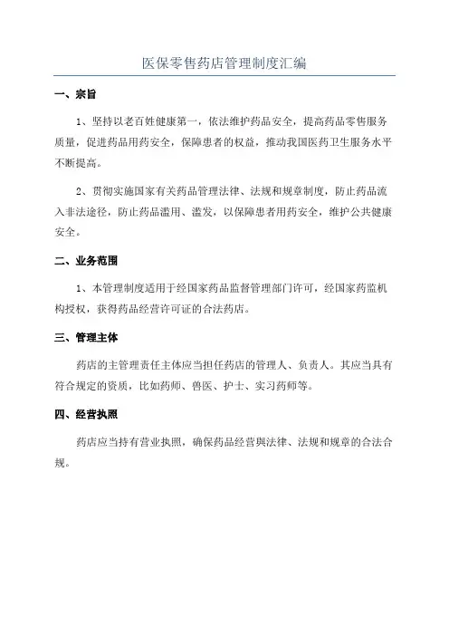 医保零售药店管理制度汇编