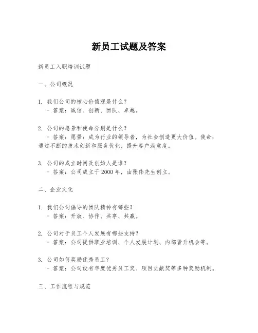 新员工试题及答案