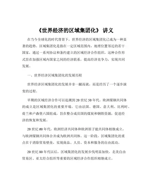 《世界经济的区域集团化》 讲义