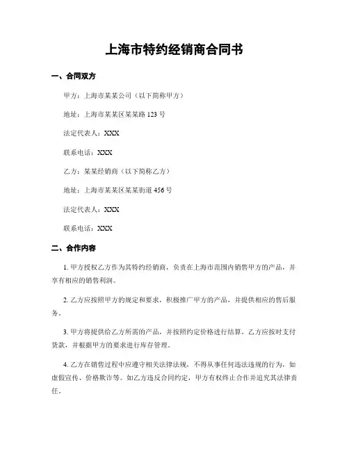 上海市特约经销商合同书