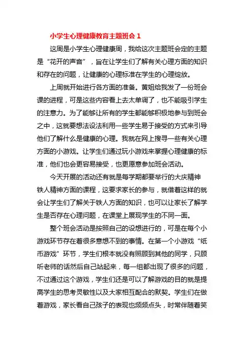 小学生心理健康教育主题班会5篇