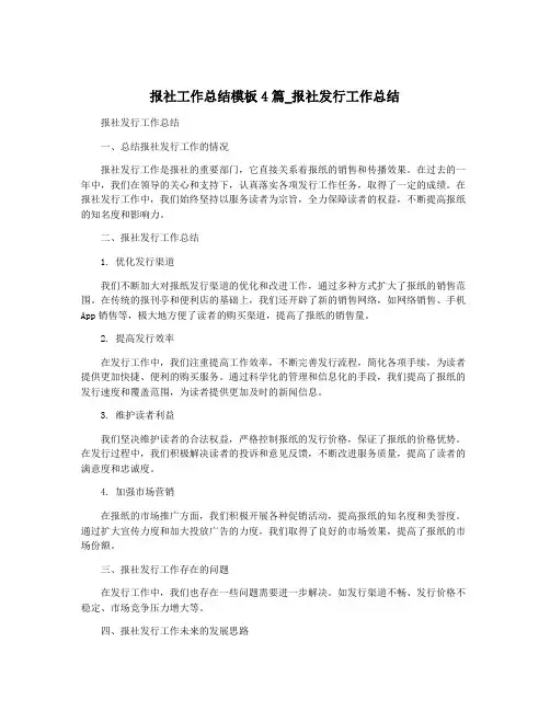 报社工作总结模板4篇_报社发行工作总结
