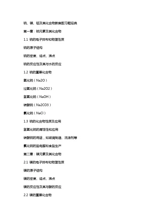 钠、镁、铝及其化合物教案配习题