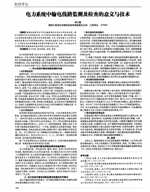 电力系统中输电线路监测及检查的意义与技术