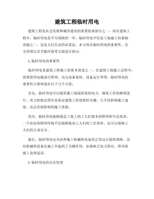 建筑工程临时用电
