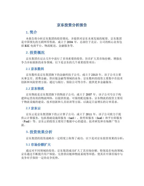 京东投资分析报告