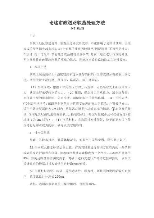 论述市政道路软基处理方法