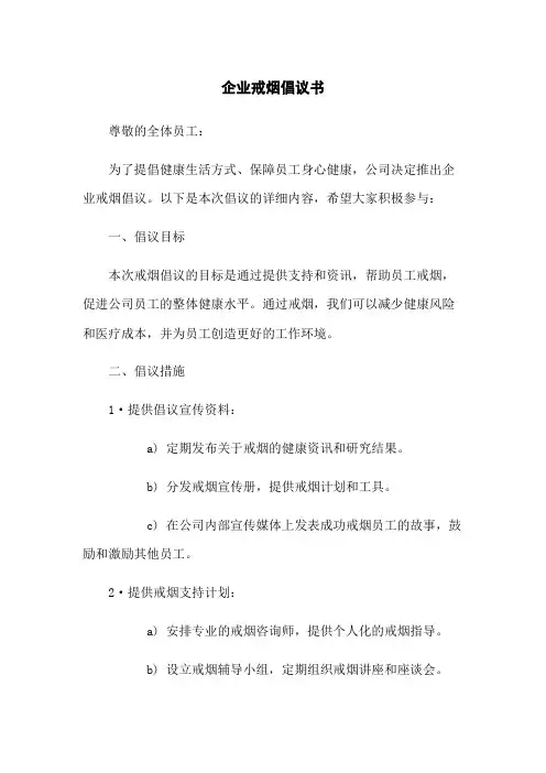 企业戒烟倡议书