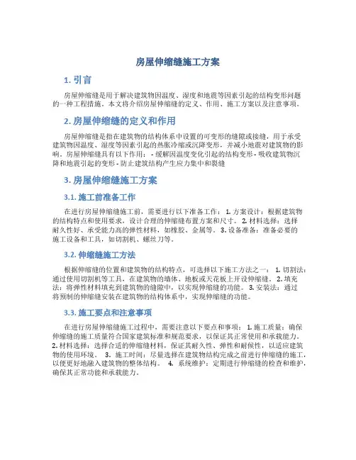 房屋伸缩缝施工方案
