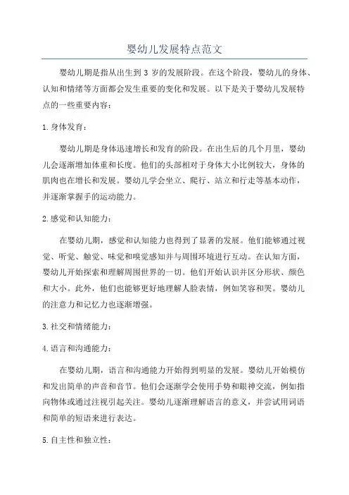 婴幼儿发展特点范文