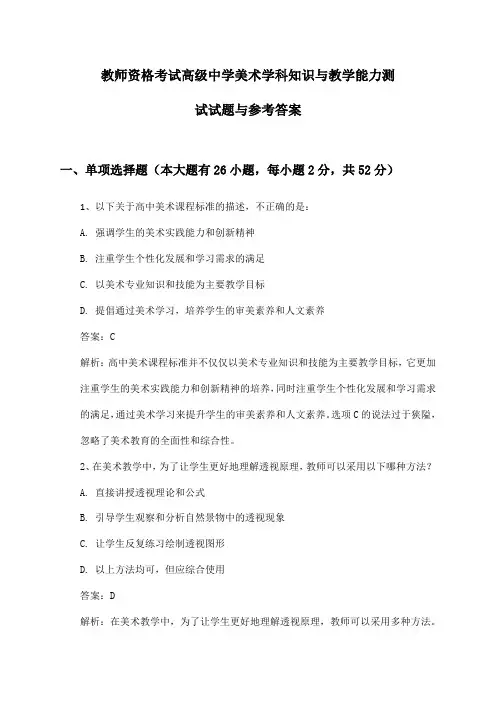 教师资格考试高级中学美术学科知识与教学能力测试试题与参考答案