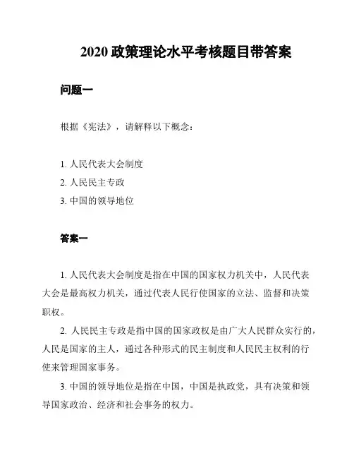 2020政策理论水平考核题目带答案
