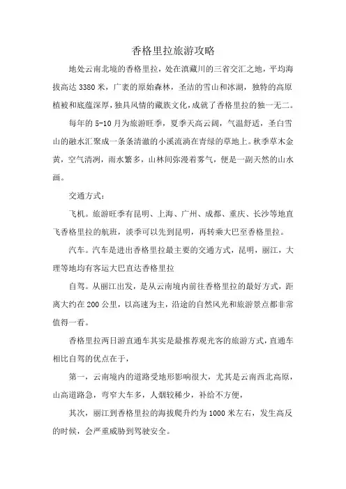 香格里拉旅游攻略