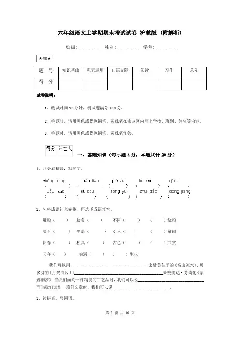 六年级语文上学期期末考试试卷 沪教版 (附解析)