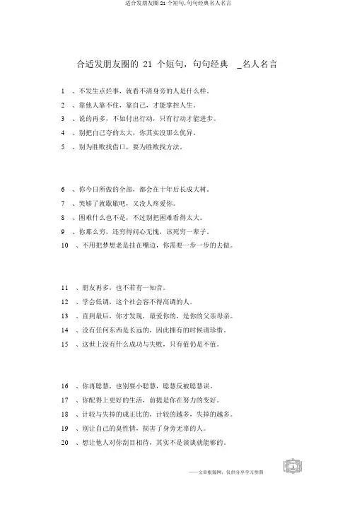 适合发朋友圈21个短句,句句经典名人名言