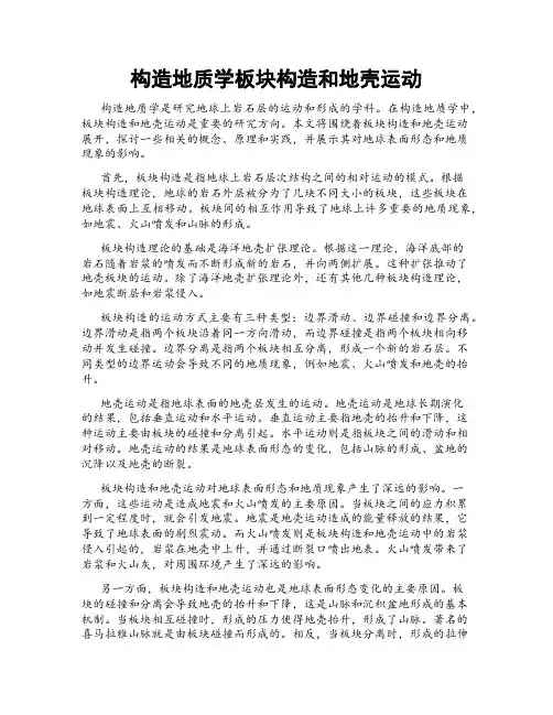 构造地质学板块构造和地壳运动