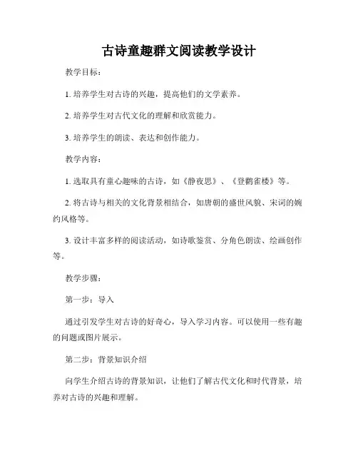 古诗童趣群文阅读教学设计