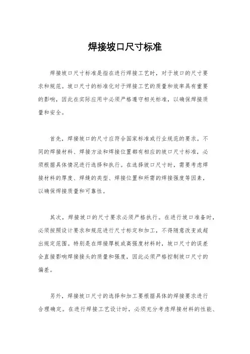 焊接坡口尺寸标准