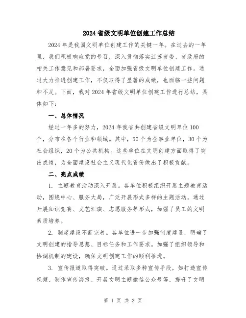 2024省级文明单位创建工作总结