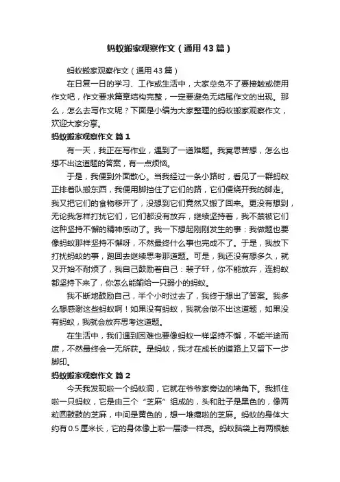 蚂蚁搬家观察作文（通用43篇）