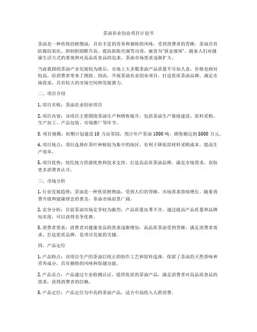 茶油农业创业项目计划书